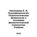 Nikolaeva E. I. Psychophysiology. Psychological...