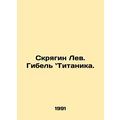Scraggy Lion: Titanics Death. In Russian /Skrya...