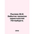Pylyaev M.I. The Forgotten Past of St. Petersburg Suburbs. In Russian /Pylyaev
