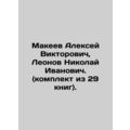 Alexey Makeev Viktorovich, Nikolai Leonov. (set...