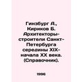 Ginzburg A., Kirikov B. Architects-builders of Saint Petersburg in the mid-nin