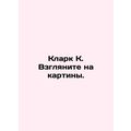 Clark K. Look at the pictures. In Russian /Klark K. Vzglyanite na kartiny.