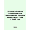 The Complete Collection of Works by Andrei Pechersky, g. Melnikov. Volume I. 19