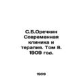 S.B. Orechkin Modern Clinic and Therapy. Volume 8. 1909./S.B.Orechkin Sovremenn