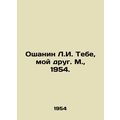 Oshanin L.I. You, my friend. M., 1954./Oshanin L.I. Tebe, moy drug. M., 1954.