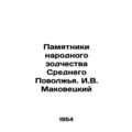 Monuments of Folk Architecture in the Middle Volga Region. I.V. Makovetsky/Pamy