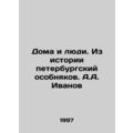 Homes and People. From the History of St. Petersburg Mansions. A.A. Ivanov/Doma