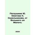 Patrusheva Yu. Omigov K. Sedelnikovo, from Bols...
