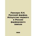 Lancere A.K. Russian Porcelain. The Art of Russias First Porcelain Factory In