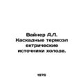 Weiner A.L. Cascading Thermoelectric Cold Sources. In Russian /Vayner A.L. Kask