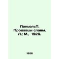 Pagnol Sellers of glory. L.; Moscow, 1926./Panol Prodavtsy slavy. L.; M., 1926