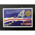 Cabo Verde 2015 Mi. 1033 Independencia Indépend...
