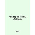 Fedorov Ivan. ABC. In Russian (ask us if in doubt)/Fedorov Ivan. Azbuka.