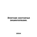 Elite hunting encyclopedia. In Russian (ask us if in doubt)/Elitnaya okhotnichya