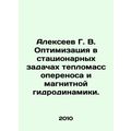Alexeev G. V. Optimization in stationary tasks of heat mass transfer and magne
