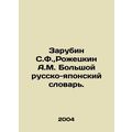 Zarubin S.F., Rozhetskin A.M. Large Russian-Japanese Dictionary. In Russian /Z