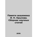 In Memory of Academician A. N. Krylov. Collection of Scientific Articles In Rus