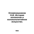 Tin Nishnikov N.I. The history of bells and the...