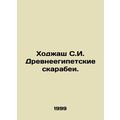 Khojash S.I. Ancient Egyptian scarabs. In Russian (ask us if in doubt)/Khodzhash
