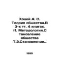 Hotsei A. S. Theory of Society. In 3 vol. 4 books. Vol. 1. Methodology. The form