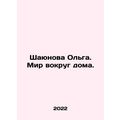 Shayunova Olga. The world around the house. In ...