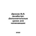 Dronov V.A. JavaScript. Additional lessons for ...
