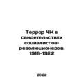 The terror of ChK in the testimonies of socialist revolutionaries. 1918-1922 In