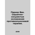 Parker Vic. Cardiovascular Complications of Anti-Tumor Therapy. In Russian /Par