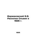 B.V. Farmakovskys excavation of Olvia in 1926 In German (ask us if in doubt)/Far