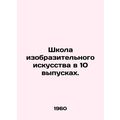 School of Fine Arts in 10 Issues. In Russian (a...