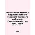 Journals of the Romanovo-Borisoglebsky District Provincial Assembly. Regular Ses