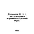 A.N. Zertsalov to materials about witchcraft in...