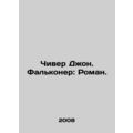 Cheever John Falconer: A Novel. In Russian (ask us if in doubt)/Chiver Dzhon. Fa