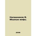 Kalashnikov V. Fashion myths. In Russian /Kalas...