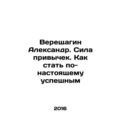 Alexander Vereshchagin. The Power of Habits. How to Be Really Successful In Rus