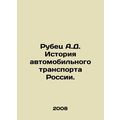 The history of road transport in Russia. In Russian /Rubets A.D. Istoriya avtom