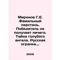 Mironov G.E. Family ring. The winner gets nothing. Mystery of the blue angel. R