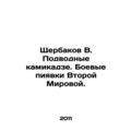 Shcherbakov V. Underwater kamikaze. World War I...