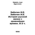 Zabelin I.E. Zabelin I.E. History of Russian Li...