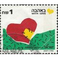 ISRAEL, Greetings, With love, green 1990, 1shek...