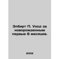 Elbirt P. Nursing a newborn for the first 6 months. In Russian (ask us if in dou