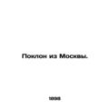A bow from Moscow. In Russian (ask us if in doubt)/Poklon iz Moskvy.