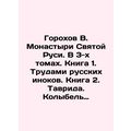 Peas V. Monasteries of Holy Russia. In 3 volumes. Book 1. Works of Russian monks