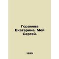 Ekaterina Gordeeva. My Sergei. In Russian /Gord...
