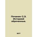 Pochanin S.Z. History is doomed. In Russian /Po...