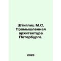 Stieglitz M.S. Industrial Architecture of St. Petersburg. In Russian /Shtiglits
