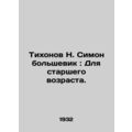 Tikhonov N. Simon Bolshevik: For the Elderly. In Russian (ask us if in doubt)/Ti