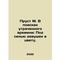 Proust M. In Search of Lost Time: Under the Shadow of Girls in Color. In Russia