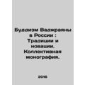 Vajrayana Buddhism in Russia: Traditions and Innovations. A Collective Monograp