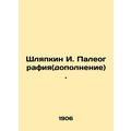 Shlyapkin I. Paleography (supplement). In Russian (ask us if in doubt)/Shlyapkin